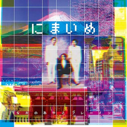 AYA NAKANO AND THE BREMEN / なかの綾とブレーメン / にまいめ（LP）