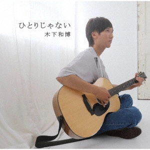 KAZUHIRO KINOSHITA / 木下和博 / ひとりじゃない