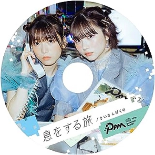 月刊PAM / 息をする旅/さいきんぼくは