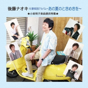 NAOKI GOTO / 後藤ナオキ / あの夏のときめきを