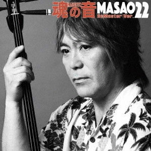 MASAO22 / 魂の音 ReMaster Ver.