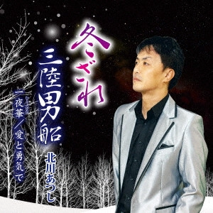 ATSUSHI KITAGAWA / 北川あつし / 冬ざれ