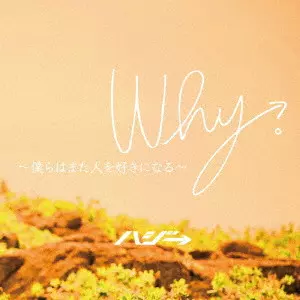 HAZZIE / ハジ→ / Why。~僕らはまた人を好きになる~