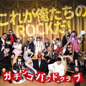 ガチンコバンドクラブ / これが俺たちのROCKだ!