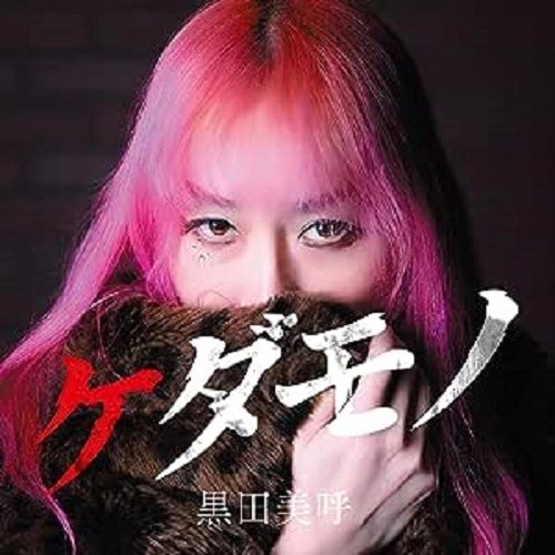 MIKO KURODA / 黒田美呼 / ケダモノ