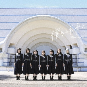 Gran☆Ciel / 僕らの未来へ