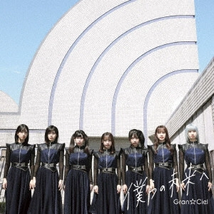 Gran☆Ciel / 僕らの未来へ