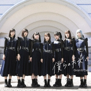 Gran☆Ciel / 僕らの未来へ