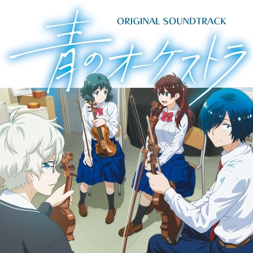 AKIRA KOSEMURA / 小瀬村晶 / 青のオーケストラ（オリジナル･サウンドトラック） / BLUE ORCHESTRA (ORIGINAL MOTION PICTURE SOUNDTRACK)