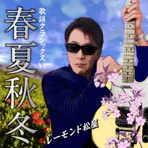 RAYMOND MATSUYA / レーモンド松屋 / 歌謡クラシックスVI ~春夏秋冬~