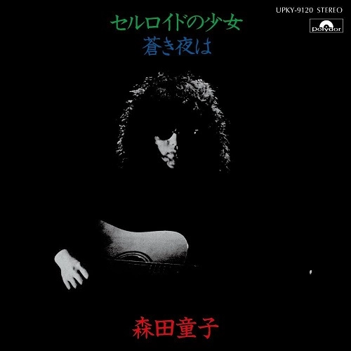 DOJI MORITA / 森田童子 / セルロイドの少女（7"）