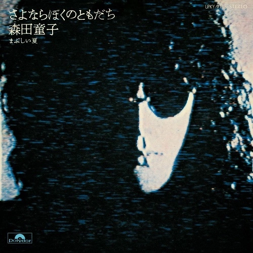 DOJI MORITA / 森田童子 / さよならぼくのともだち（7"）