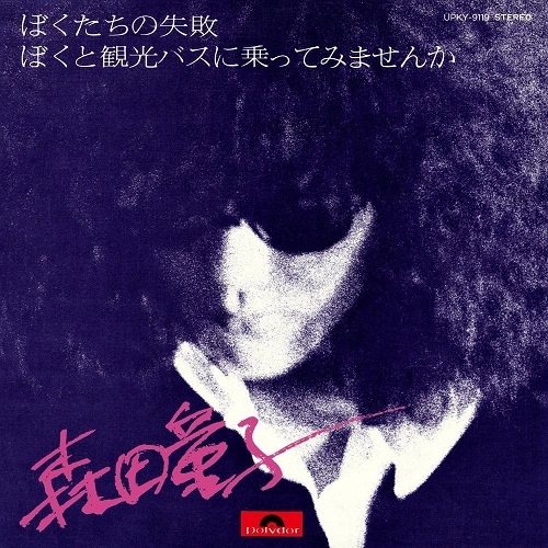 DOJI MORITA / 森田童子 / ぼくたちの失敗（7"）