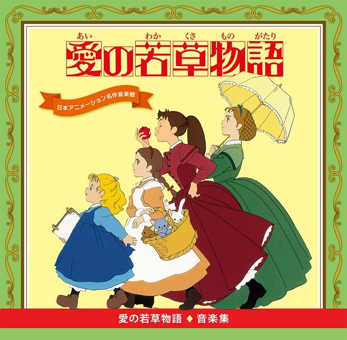 (ANIMATION MUSIC) / (アニメーション音楽) / 愛の若草物語 音楽集