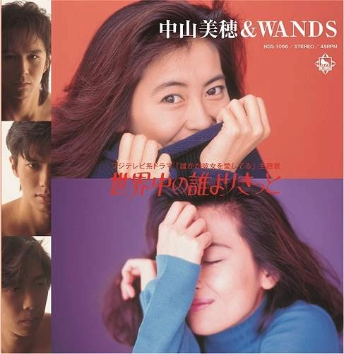 MIHO NAKAYAMA & WANDS / 中山美穂 & WANDS / 世界中の誰よりきっと