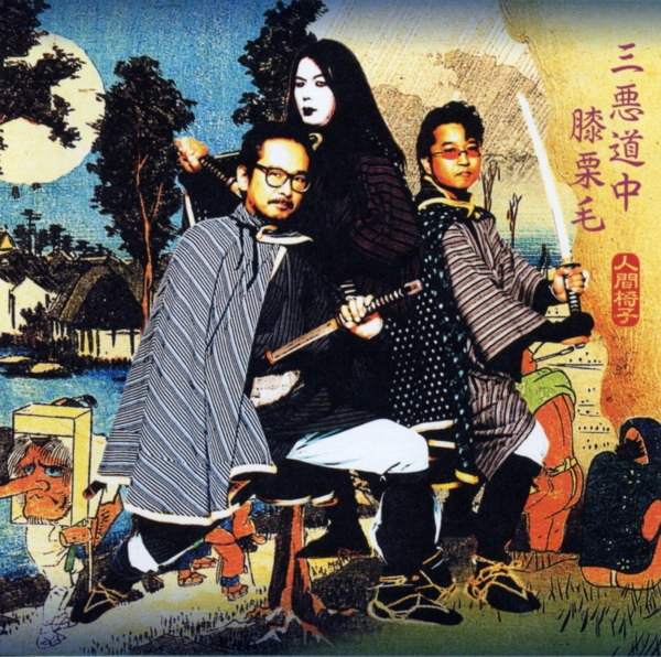NINGEN ISU / 人間椅子 / 三悪道中膝栗毛(2LP) / SAN AKU DOUCHUU HIZAKURIGE