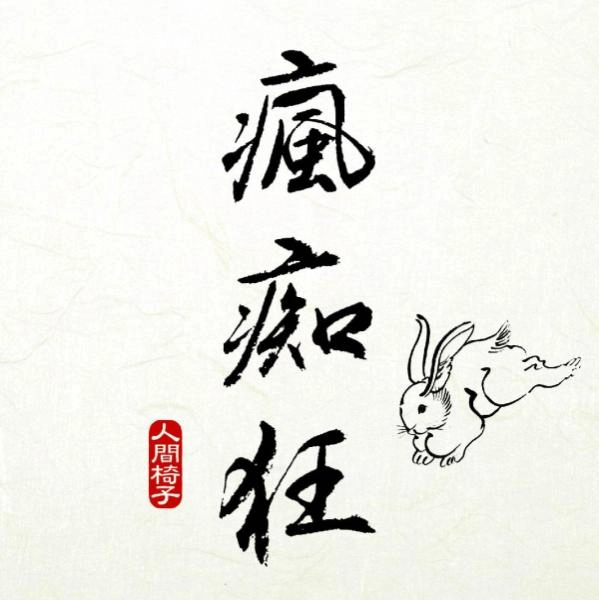 NINGEN ISU / 人間椅子 / 瘋痴狂(2LP) / HOOCHIE KOO