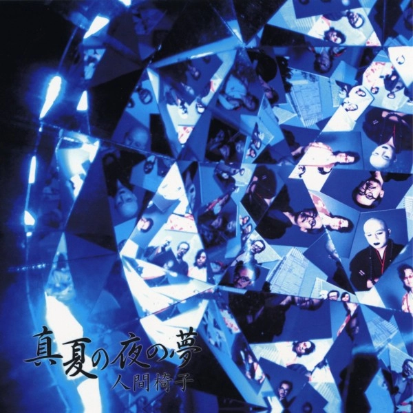 NINGEN ISU / 人間椅子 / 真夏の夜の夢(2LP) / MANATSU NO YO NO YUME