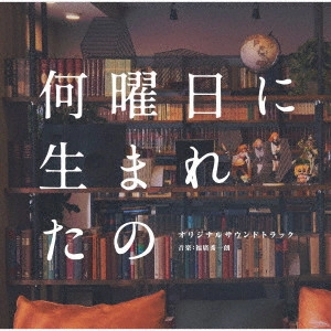 SHUICHIRO FUKUHIRO / 福廣秀一朗 / 何曜日に生まれたの オリジナルサウンドトラック