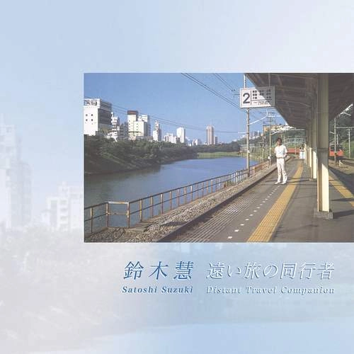 SATOSHI SUZUKI / 鈴木慧 / 遠い旅の同行者（LP）