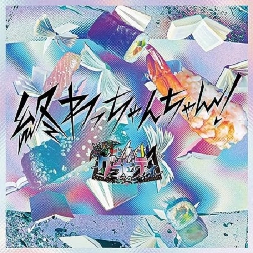 GRAVITY (JPN VISUAL) / グラビティ (JPN VISUAL) / 終わっちゃんちゃん!