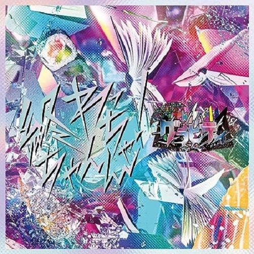 GRAVITY (JPN VISUAL) / グラビティ (JPN VISUAL) / 終わっちゃんちゃん!