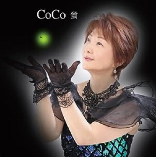 CoCo / 蛍