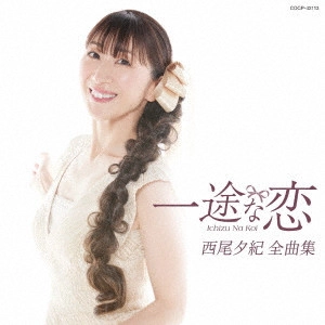 YUKI NISHIO / 西尾夕紀 / 西尾夕紀全曲集 一途な恋