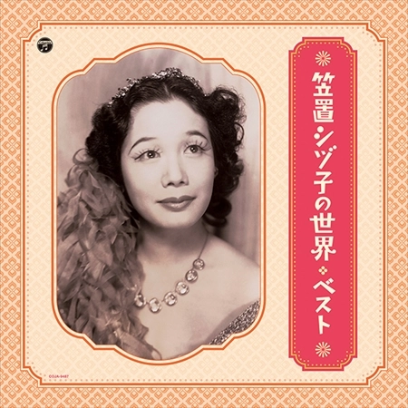 SHIZUKO KASAGI / 笠置シヅ子 / 笠置シヅ子の世界 ベスト（LP）
