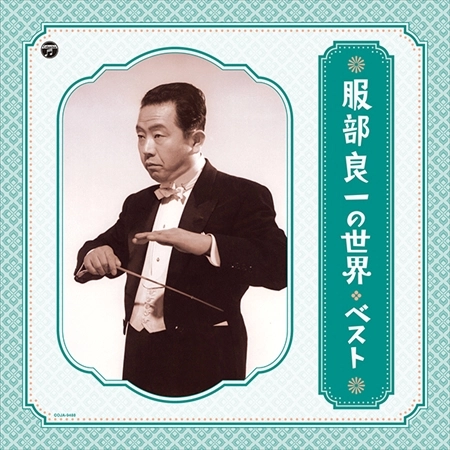 オムニバス (服部良一の世界) / 服部良一の世界 ベスト（LP）