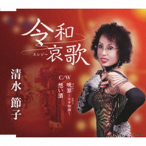 SETSUKO SHIMIZU / 清水節子 / 令和哀歌/晩翠~父子物語~/想い酒