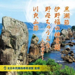 (民謡) / 黒潮節/伊野福の神音頭/野母ちゅうろう~文書き~/川良山節