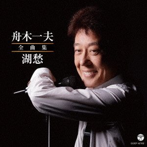 KAZUO FUNAKI / 舟木一夫 / 舟木一夫全曲集 湖愁