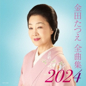 TATSUE KANEDA / 金田たつえ / 金田たつえ全曲集 2024