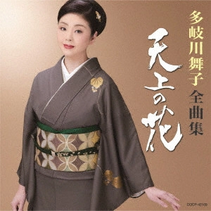 MAIKO TAKIGAWA / 多岐川舞子 / 多岐川舞子全曲集 天上の花