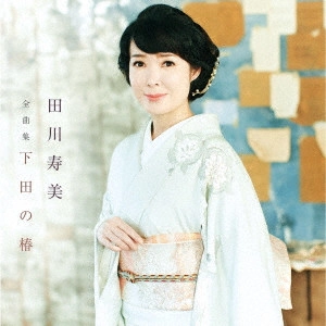 TOSHIMI TAGAWA / 田川寿美 / 田川寿美全曲集 下田の椿