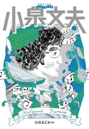 MADOKA HINO / ひのまどか / 音楽家の伝記 はじめに読む1冊 小泉文夫 (音楽家の伝記はじめに読む1冊)