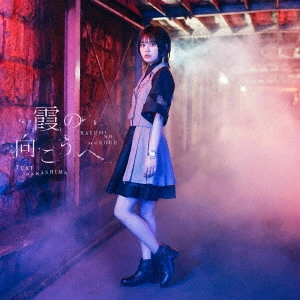 YUKI NAKASHIMA / 中島由貴 / 霞の向こうへ / KASUMI NO MUKOUE