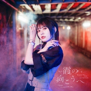 YUKI NAKASHIMA / 中島由貴 / KASUMI NO MUKOUE / 霞の向こうへ