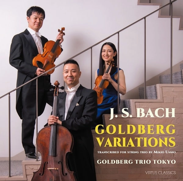 GOLDBERG TRIO TOKYO / ゴルトベルク・トリオ東京 / バッハ：ゴルトベルク変奏曲