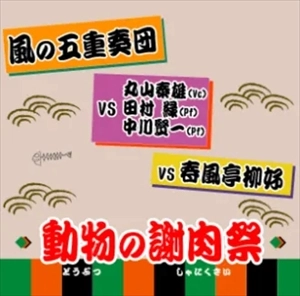 風の五重奏団 / 動物の謝肉祭
