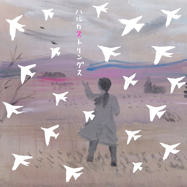 HARUKA STRINGS / ハルカストリングス / 風の中の夢 / DREAMS IN THE WIND