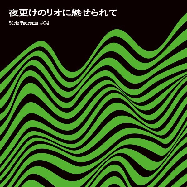 V.A. (SERIE TEOREMA) / SERIE TEOREMA #04 夜更けのリオに魅せられて（髙橋雄太 選曲監修）