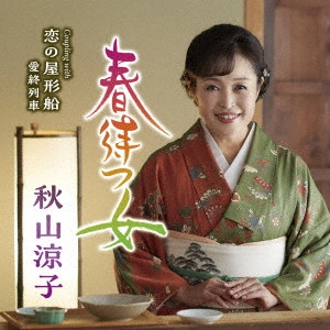 RYOKO AKIYAMA / 秋山涼子 / 春待つ女 c/w 恋の屋形船/愛終列車