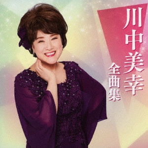 MIYUKI KAWANAKA / 川中美幸 / 川中美幸全曲集