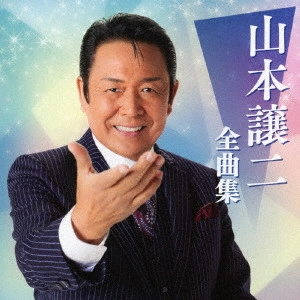 GEORGE YAMAMOTO / 山本譲二 / 山本譲二全曲集