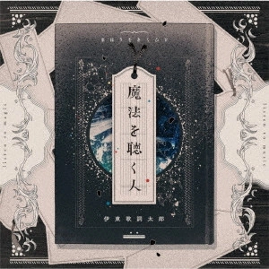 KASHITARO ITO / 伊東歌詞太郎 / MAHOU WO KIKU HITO / 魔法を聴く人