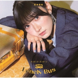 KARIN MIYAMOTO / 宮本佳林 / バンビーナ・バンビーノ/Lonely Bus