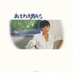NAOKO KEN / 研ナオコ / あきれた男たち