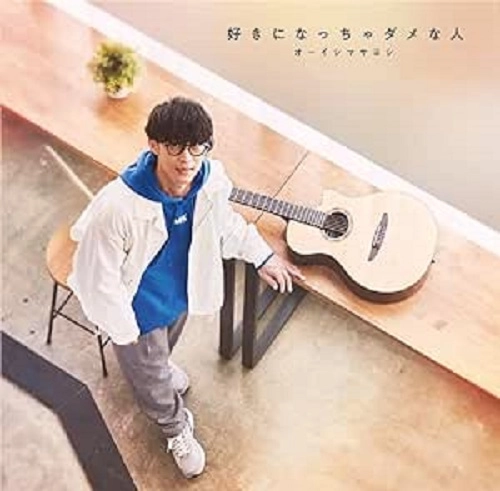 MASAYOSHI OISHI / 大石昌良 (オーイシマサヨシ) / 好きになっちゃダメな人